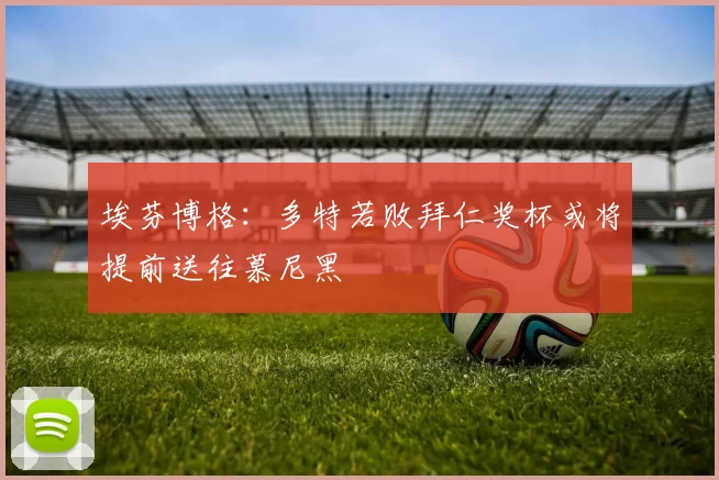埃芬博格：多特若败拜仁奖杯或将提前送往慕尼黑