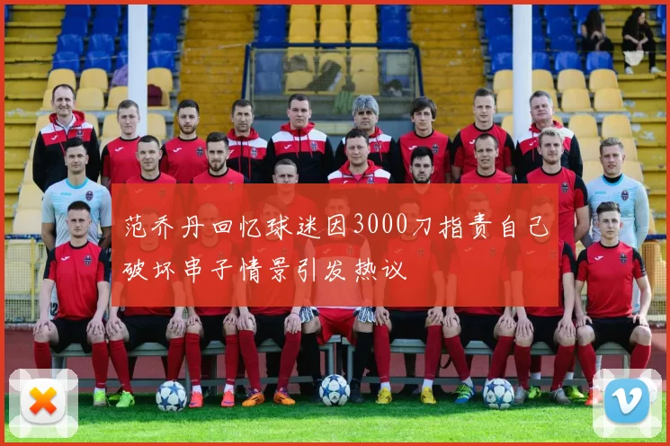 范乔丹回忆球迷因3000刀指责自己破坏串子情景引发热议