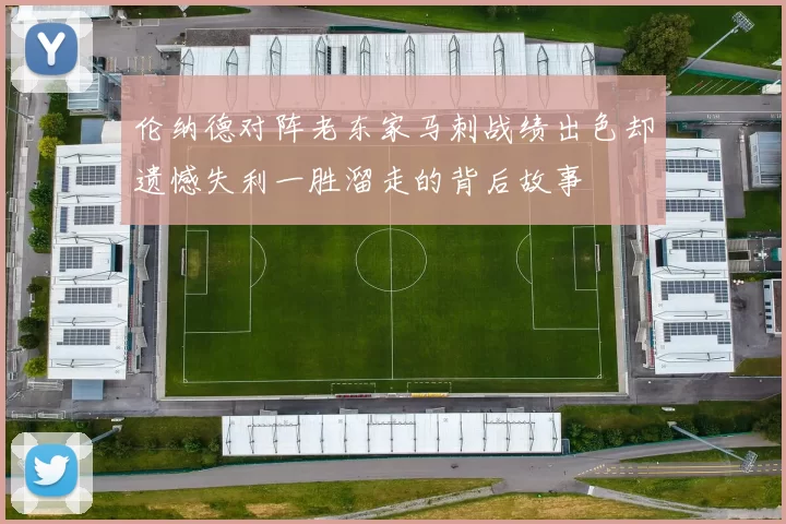 伦纳德对阵老东家马刺战绩出色却遗憾失利一胜溜走的背后故事