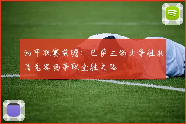 西甲联赛前瞻：巴萨主场力争胜利马竞客场争取全胜之路