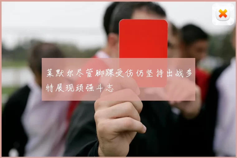 莱默尔尽管脚踝受伤仍坚持出战多特展现顽强斗志