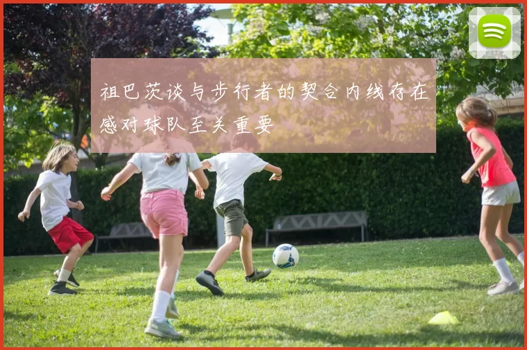 祖巴茨谈与步行者的契合内线存在感对球队至关重要
