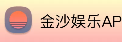 金沙娱乐APP logo